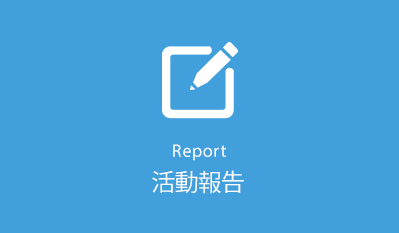 活動報告　-Report-
