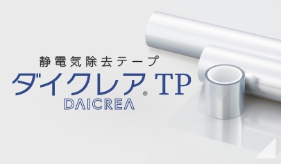 ダイクレア®TP